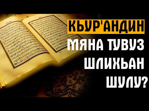 На Табасаранском языке. Кьур'андин мяна тувуз шлихьан шулу?