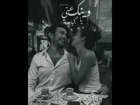 وينك عني ياحبي حالات واتس اب