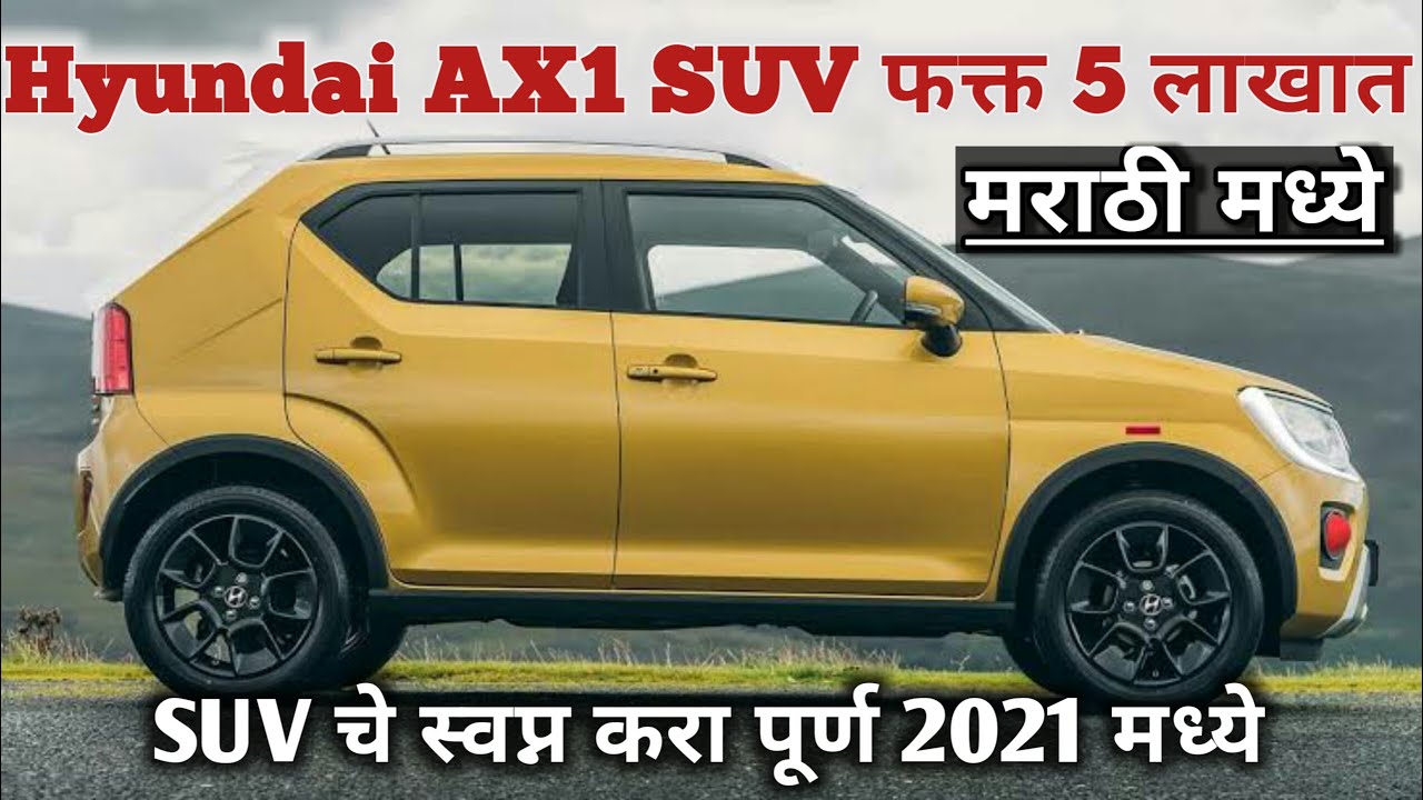 2021 Hyundai AX1 Upcoming Micro SUV car | In Marathi | पाहा मराठी मध्ये |