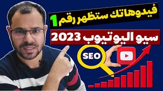 زيادة المشاهدات والمشتركين والارباح لقناة اليوتيوب بطريقة قانونية|سيو اليوتيوب SEO 2023