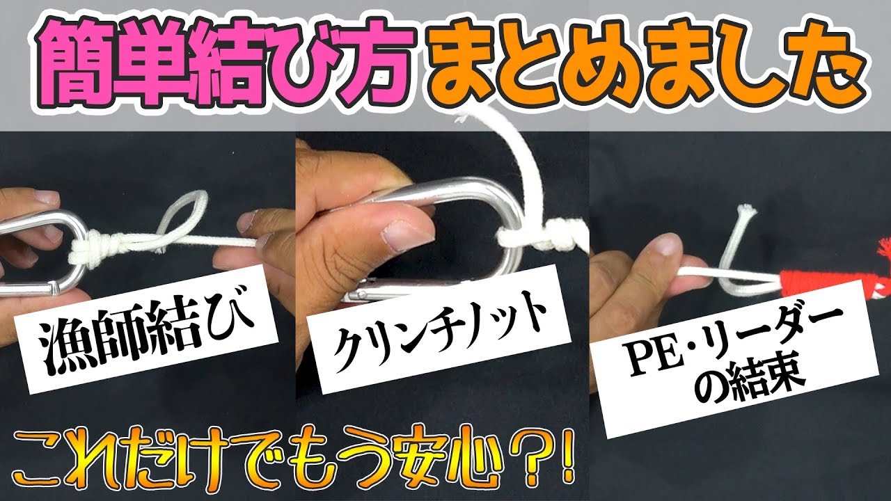 結び方 簡単便利な結び方まとめ3種 漁師結び クリンチノット Pe リーダーの結束 これだけ知ってればとりあえず釣りに行ける Youtube 結び方 簡単便利な結び方まとめ3種 漁師結び クリンチノット Pe リーダーの結束 これだけ知ってればとりあえず釣りに行ける Youtube