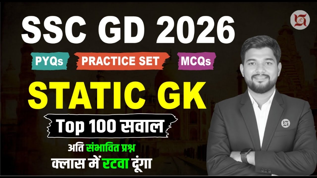SSC GD CONSTABLE 2026 | SSC GD STATIC GK & CURRENT 2025 -26 IMPORTANT QUESTIONS | TOP 100 MCQS