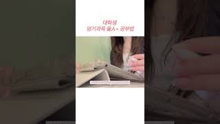 A+ 암기과목 공부법📚 #대학생브이로그 #study #공부