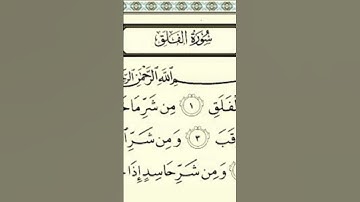 سورة الفلق بصوت الشيخ سعود الشريم