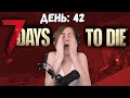 Я едва выжил! Орда 42 дня была просто огромной в 7 Days To Die