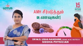 AMH சீர்படுத்தும் உணவுகள்! | Dr.M.S. Usha Nandhini