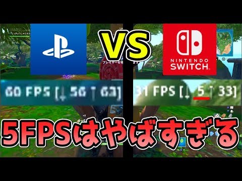 スイッチとps4のfps比べたらまさかの5 Switchのスペックに慈悲をくれ フォートナイト アプデ Youtube