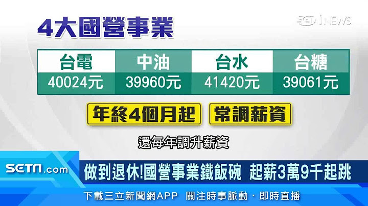 国考13年还在考！4大国营事业薪水曝光「年终4个月起跳」｜国营事业「铁饭碗」起薪3万9起！台电招考、中油招考「最热门」　民众：公司不会倒｜产业新闻｜三立iNEWS｜订阅@money_setn看更多 财经新闻 - 天天要闻