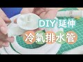 [CC] DIY延伸冷氣室內機&amp;室外機的排水管 how to extend ac drain pipe