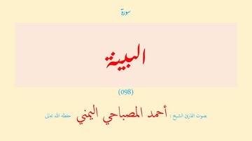 سورة البينة (٠٩٨) بصوت القارئ الشيخ أحمد المصباحي اليمني حفظه الله تعالى