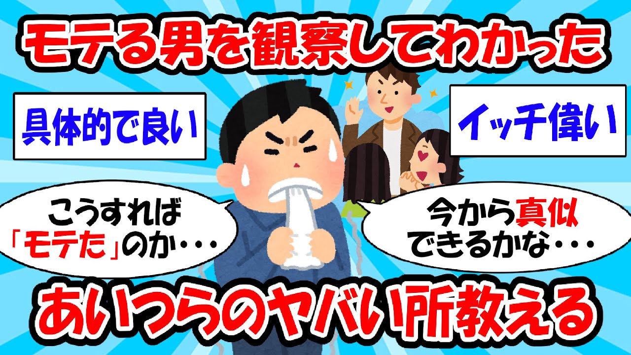 【衝撃】非モテが「モテる友達を3ヶ月観察」して盗んだ恋愛の全技術【ゆっくり解説】#2ch #面白いスレ #2ch有益スレ