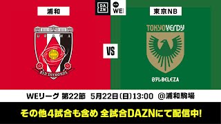 三菱重工浦和レッズレディース×日テレ・東京ヴェルディベレーザ【無料ライブ配信｜2021-22 Yogibo WEリーグ 第22節】｜2022/5/22（日）13:00KO