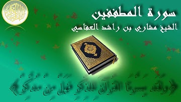 Surat Al Mutaffifin Mishary Al-Afasy سورة المطففين الشيخ مشاري العفاسي