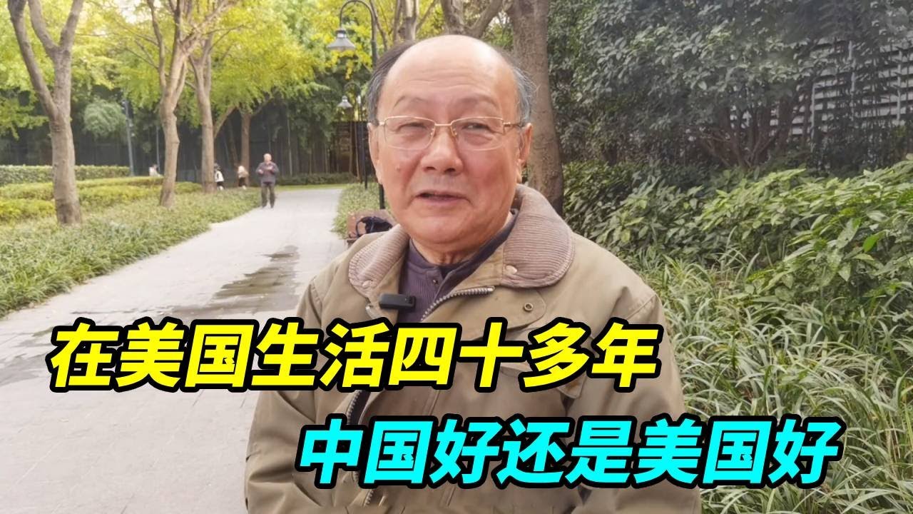 在美国生活四十多年合集，中国好还是美国好？听听上海美籍华人怎么说！