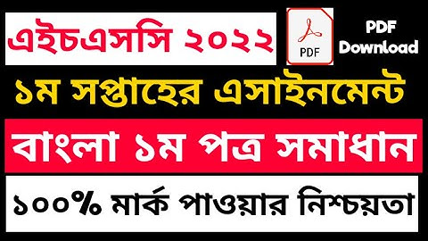HSC Bangla Assignment Answer 1st week || এইচএসসি বাংলা এসাইনমেন্ট সমাধান