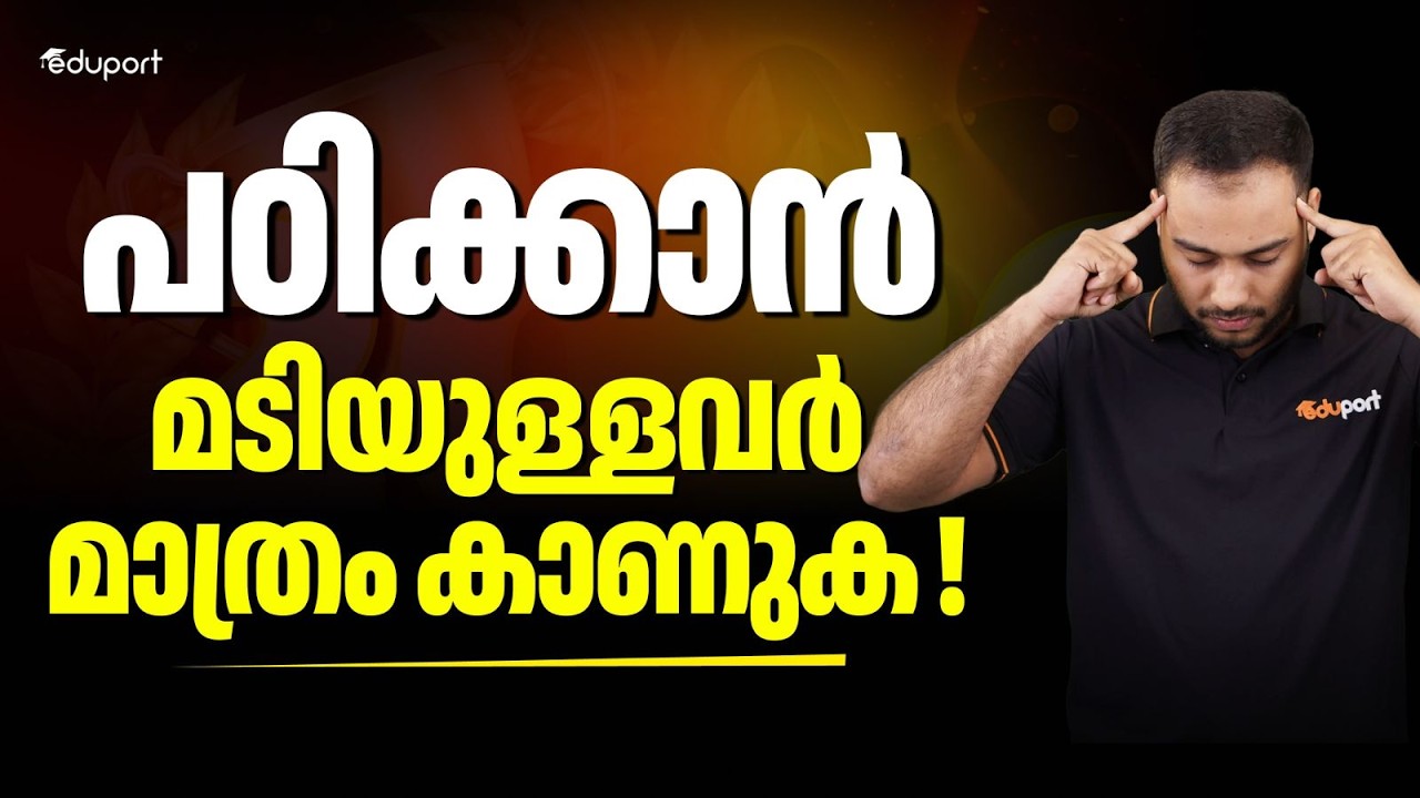 പഠിക്കാൻ മടിയുള്ളവർ മാത്രം കാണുക ! Nihal Sir Motivation |  Eduport