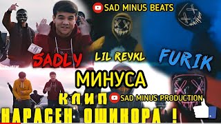 МИНУСАИ _ SADLY FT LIL REYKL FT FURIK _ \