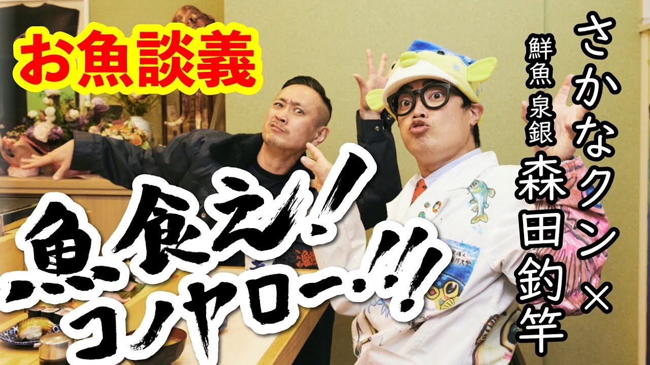 さかなクン✕森田釣竿のお魚談義！／『魚食え！コノヤロー!!!』（時事