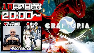 【ライブ配信】話題のクラフト系サバイバルアクション「クラフトピア」をプレイ！【4GamerSP/マフィア梶田/おれっち】