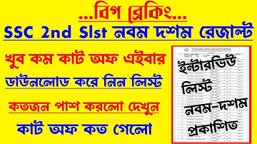 ব্রেকিং🔥এইমাত্র SSC 2nd Slst রেজাল্ট প্রকাশিত[ইন্টারভিউ লিস্ট]নবম-দশম[ssc 2nd slst result out]