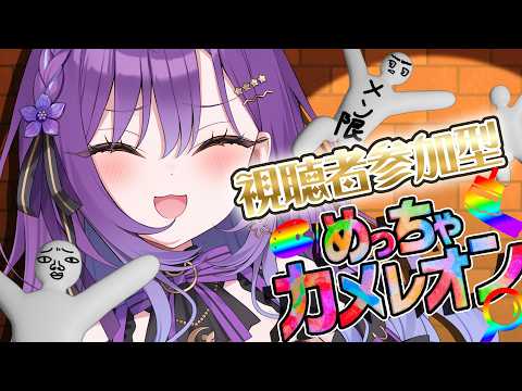 【メン限】視聴者参加型めっちゃカメレオン!かくれんぼで殴り合おう【月見ひとか/re;BON】 video thumb