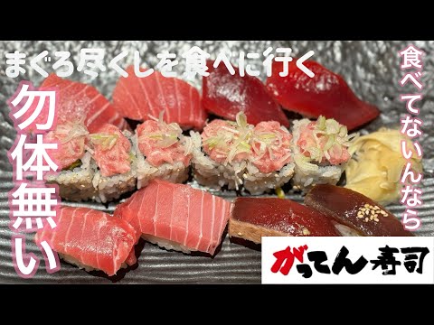 まぐろ尽くしを食べに行く【ゆきぼうが食べまくる】がってん寿司 食べてないんなら 勿体無い