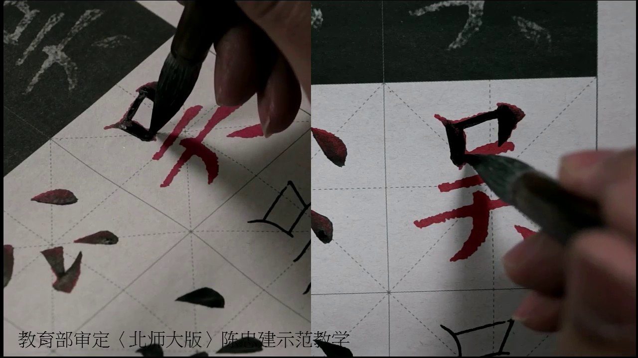 大陸教育部审定〈北师大版〉三上 第08课 反捺【陈忠建书法学堂】 - YouTube
