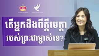 9-តើអ្នកដឹងពីក្ដីមេត្តារបស់ព្រះជាម្ចាស់ទេ?
