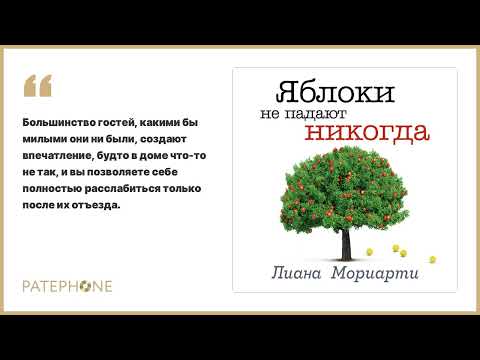 «Яблоки не падают никогда» Лиана Мориарти. Читает: Алла Човжик. Аудиокнига