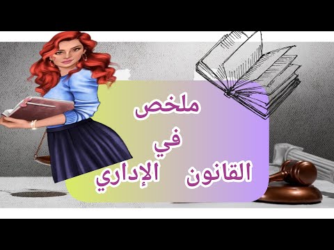 ملخص في القانون الإداري