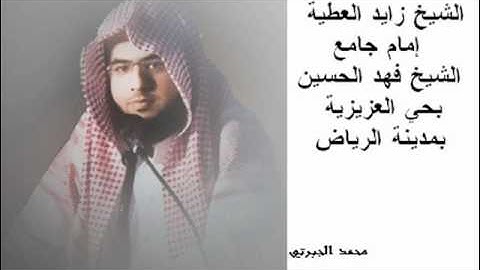 تلاوة رائعة لسورة الصف كاملة للقارئ زايد العطية