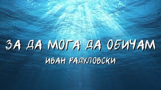 : Ivan Radulovski - Za da moga da obicham |      [Lyric Video]