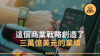 蘋果市值突破三萬億美元背後的三個商業戰略