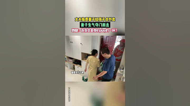 【tik tok抖音热门】丈夫和妻子一起套路孩子 没想到把跑腿小哥也瞒着 #Vlog日常 #万能跑腿#搞笑#万能跑腿 #外卖小哥 #正能量 #生活记录  #抖音热门#生活vlog