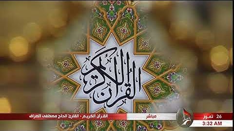 سورة الحشر "الآية 10 وما بعدها" - الحاج مصطفى الصرّاف "12 ذي القعدة 1439 هـ"