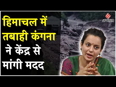 Kangana Ranaut ने उठाया Himachal Pradesh में तबाही का मुद्दा, केंद्र सरकार से मांगी बड़ी मदद
