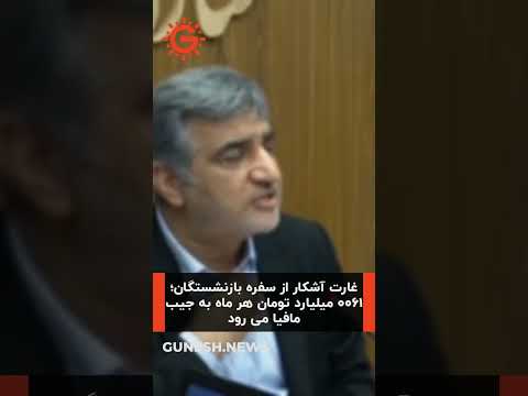 غارت آشکار از سفره بازنشستگان ۱۶۰۰ میلیارد تومان هر ماه به جیب مافیا می رود