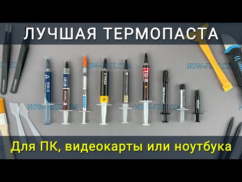 Лучшая термопаста для компьютера, видеокарты или ноутбука