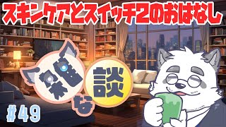 【雑談】スキンケアとswitch2のおはなし！！ #49【Vtuber/月詠ハロ】