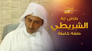 طاش -  الشريطي (كامل)  ناصر القصبي - عبدالله السدحان