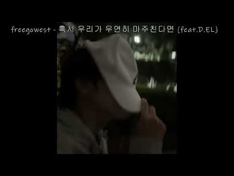 freegowest - 혹시 우리가 우연히 마주친다면 (feat.D.EL)
