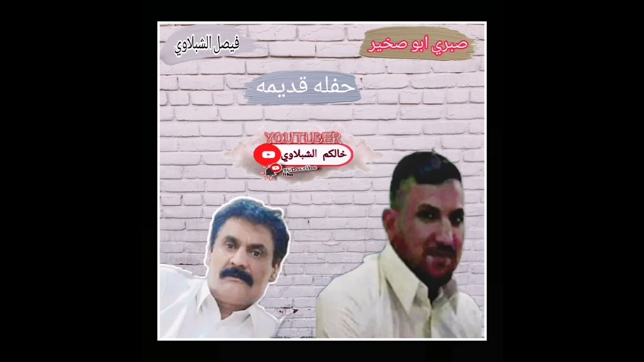 فيصل الشبلاوي مع صبري ابو صخير ونين يفلش#لاتنسوا_الاشتراك_في_القناة_وتفعيل_الجرس