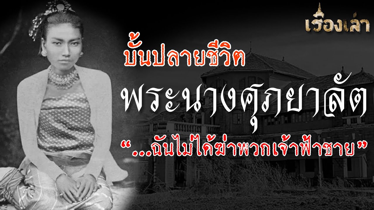บั้นปลายชีวิต พระนางศุภยาลัต ราชินีองค์สุดท้ายของพม่า...