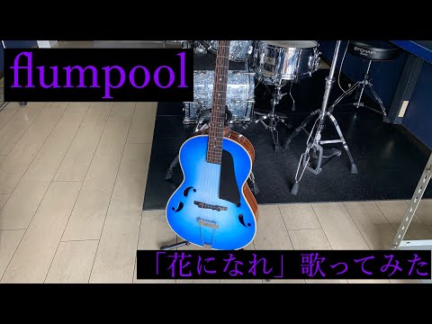flumpool　「花になれ」　歌ってみた
