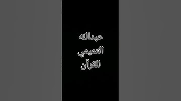 #quran #مصر #آيات #السعوديه #العراق #الله #عبدالرحمن_مسعد #قران #حالات_ #المغرب #قطر #تميم #الجزائر