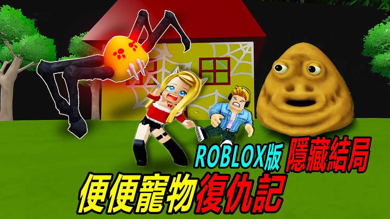 便便寵物復仇記：ROBLOX版，隱藏結局！佈琳娜變成了毒蜘蛛！……Bous Revenge HORROR | ROBLOX