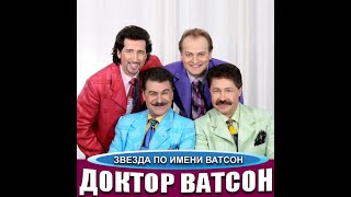 шоу-группа "Доктор Ватсон " - " Арго"