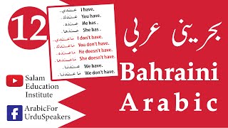 EP#12 Bahraini Spoken Arabic بحرینی عربی  |  A. Salam  |  January 10, 2020.
