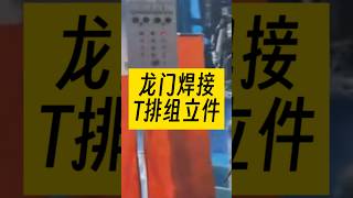 Ship T row group erection adopts gantry frame upside down 16 welding gun with visual tracker welding