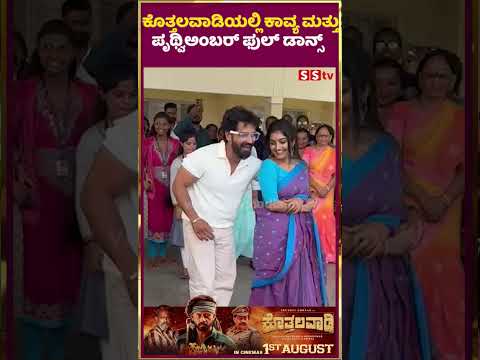ಕೊತ್ತಲವಾಡಿಯಲ್ಲಿ ಕಾವ್ಯ ಮತ್ತು ಪೃಥ್ವಿಅಂಬರ್ ಫುಲ್ ಡಾನ್ಸ್ | SStv #puneethrajkumarmemorial #trailer #sstv ಕೊತ್ತಲವಾಡಿಯಲ್ಲಿ ಕಾವ್ಯ ಮತ್ತು ಪೃಥ್ವಿಅಂಬರ್ ಫುಲ್ ಡಾನ್ಸ್ | SStv #puneethrajkumarmemorial #trailer #sstv
